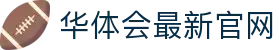 华体会最新官网｜APP下载与赛事数据查询